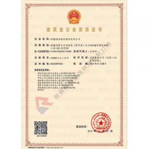 新疆嶸源建筑業企業資質證書